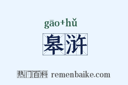 皋浒是什么意思的图片
